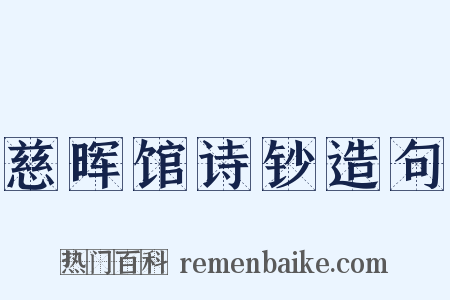 慈晖馆诗钞造句是什么意思的图片
